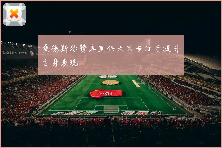 桑德斯称赞库里伟大只专注于提升自身表现