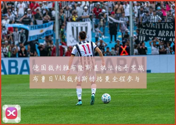 德国裁判雅布隆斯基执法枪手客战布鲁日VAR裁判斯特格曼全程参与