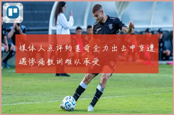 媒体人点评约基奇全力出击申京遭遇惨痛教训难以承受