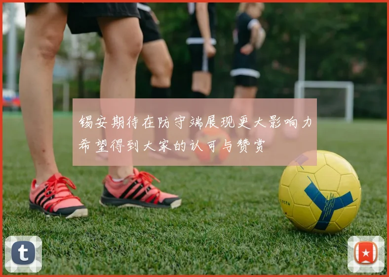锡安期待在防守端展现更大影响力希望得到大家的认可与赞赏