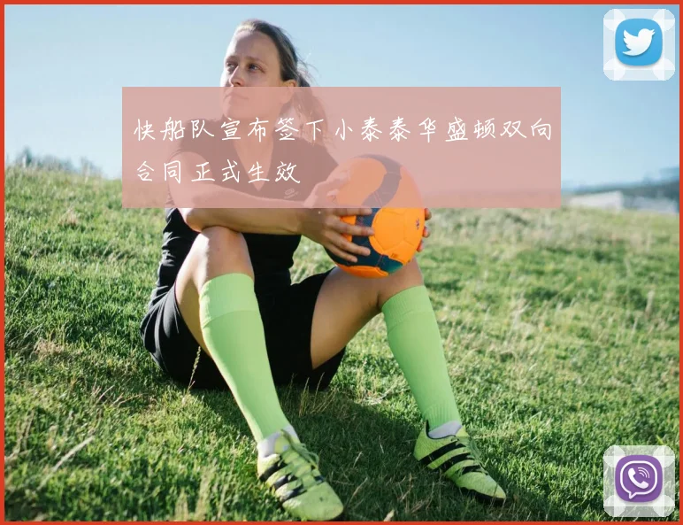 快船队宣布签下小泰泰华盛顿双向合同正式生效