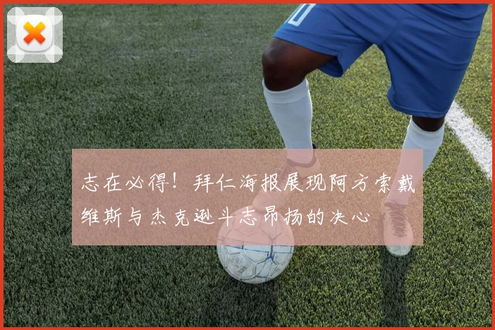 志在必得！拜仁海报展现阿方索戴维斯与杰克逊斗志昂扬的决心