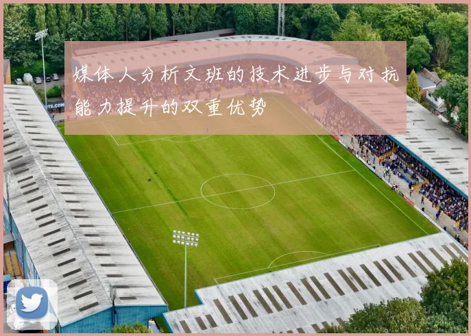 媒体人分析文班的技术进步与对抗能力提升的双重优势