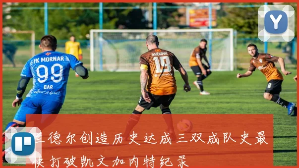兰德尔创造历史达成三双成队史最快打破凯文加内特纪录