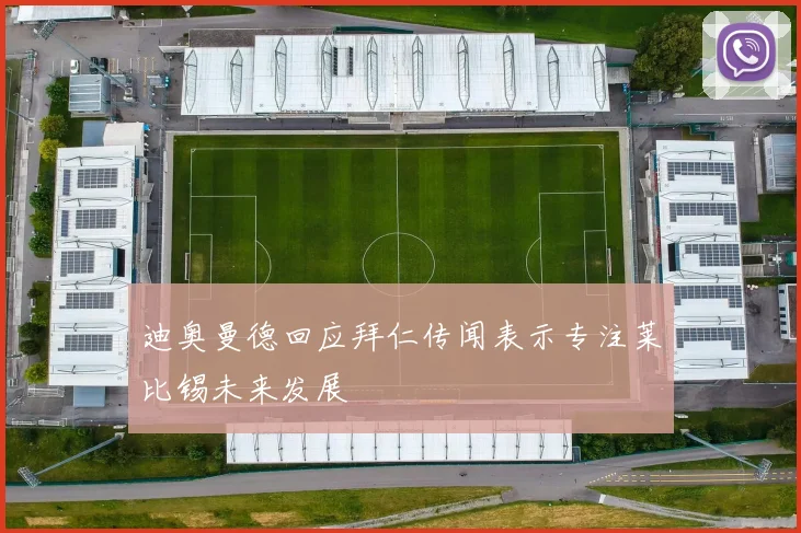 迪奥曼德回应拜仁传闻表示专注莱比锡未来发展