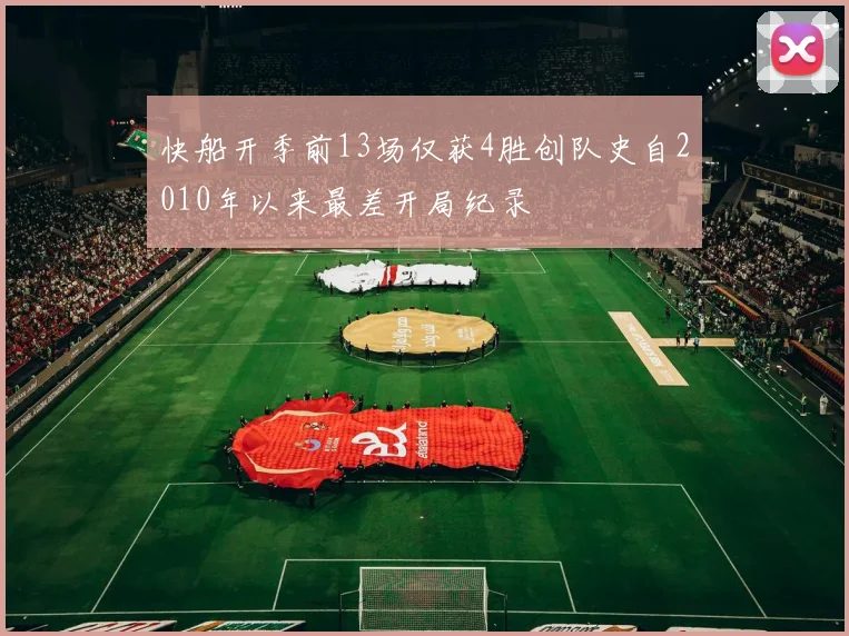 快船开季前13场仅获4胜创队史自2010年以来最差开局纪录